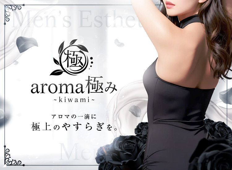 aroma極〜kiwami〜