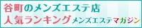 谷町のメンズエステ店人気ランキング